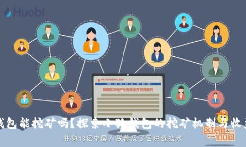 小狐钱包能挖矿吗？探索小狐钱包的挖矿机制与收益解析