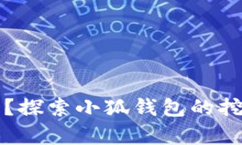 小狐钱包能挖矿吗？探索小狐钱包的挖矿机制与收益解析