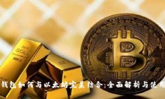 库神钱包如何与以太坊完