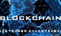 小狐钱包下载问题解析：