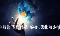 最新MetaMask钱包下载指南：