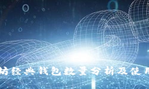 以太坊经典钱包数量分析及使用指南