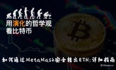 如何通过MetaMask安全转出