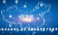 比特币大陆钱包：安全、