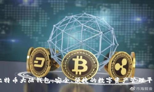 比特币大陆钱包：安全、便捷的数字资产管理平台