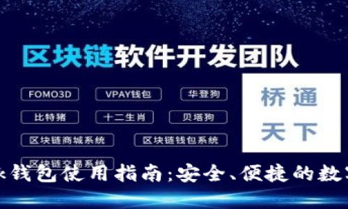 手机MetaMask钱包使用指南：安全、便捷的数字资产管理工具