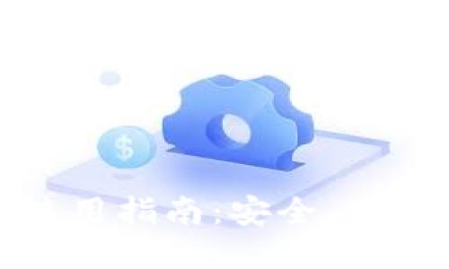 手机MetaMask钱包使用指南：安全、便捷的数字资产管理工具