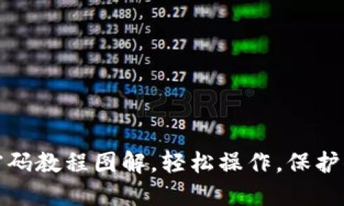小狐钱包改密码教程图解，轻松操作，保护你的资产安全