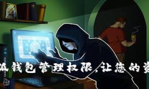 如何使用小狐钱包管理权限，让您的资产更加安全