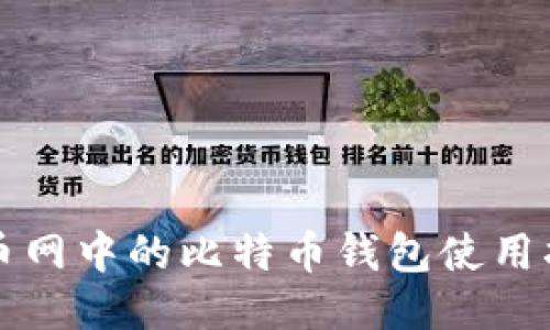 火币网中的比特币钱包使用指南