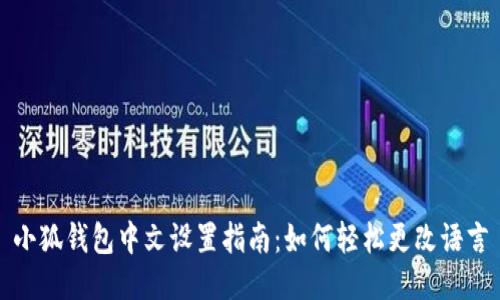 小狐钱包中文设置指南：如何轻松更改语言