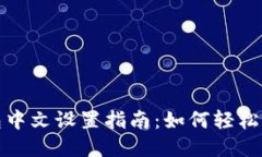 小狐钱包中文设置指南：