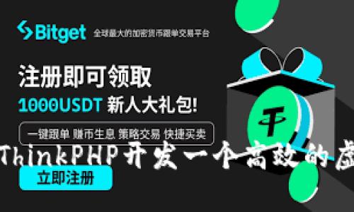 如何使用ThinkPHP开发一个高效的虚拟币钱包
