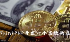 如何使用ThinkPHP开发一个高