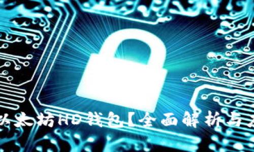 什么是以太坊HD钱包？全面解析与应用指南