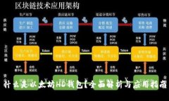 什么是以太坊HD钱包？全面