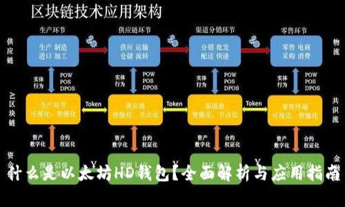 什么是以太坊HD钱包？全面解析与应用指南