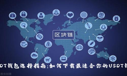 USDT钱包选择指南：如何下载最适合你的USDT钱包
