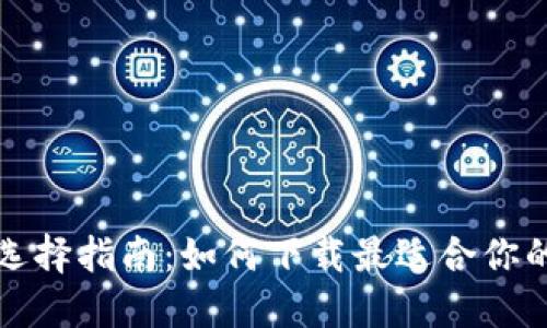 USDT钱包选择指南：如何下载最适合你的USDT钱包