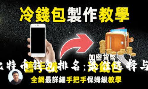 2023年比特币钱包排名：最佳选择与用户指南