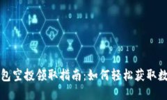 小狐钱包空投领取指南：
