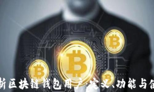 
全面解析区块链钱包用户：定义、功能与使用技巧