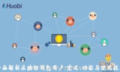 全面解析区块链钱包用户