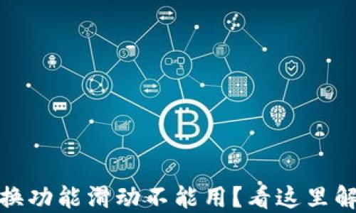 
小狐钱包兑换功能滑动不能用？看这里解决你的烦恼