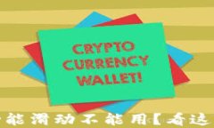 小狐钱包兑换功能滑动不