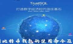 ```xml全面解析比特币钱包
