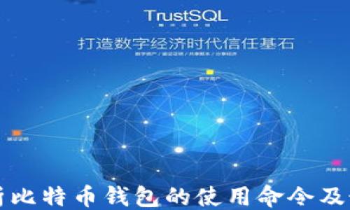 
```xml
全面解析比特币钱包的使用命令及最佳实践