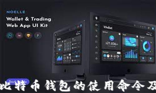 
```xml
全面解析比特币钱包的使用命令及最佳实践