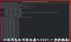 小狐钱包如何轻松存入U