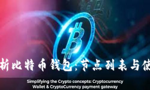 全面解析比特币钱包：节点列表与使用指南