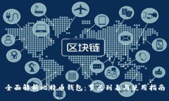 全面解析比特币钱包：节