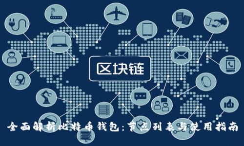 全面解析比特币钱包：节点列表与使用指南