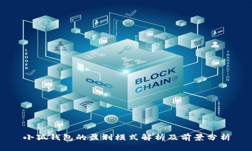 小狐钱包的盈利模式解析及前景分析