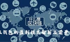 小狐钱包的盈利模式解析