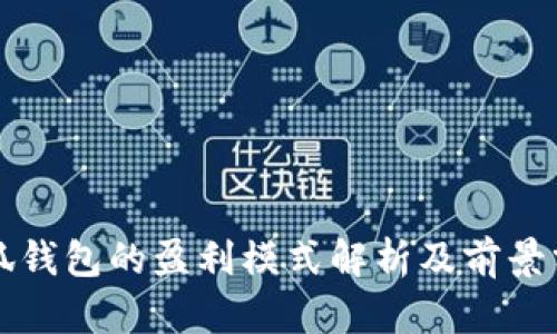 小狐钱包的盈利模式解析及前景分析