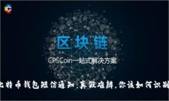 比特币钱包短信通知：真