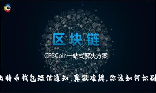 比特币钱包短信通知：真假难辨，你该如何识别？