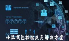 小狐钱包按键失灵解决方
