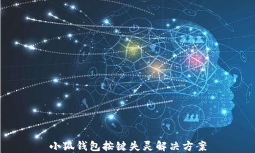 
小狐钱包按键失灵解决方案