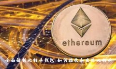 全面解析比特币钱包：如