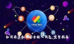 如何将虚拟币安全放入钱