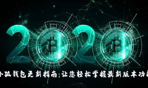 小狐钱包更新指南：让您轻松掌握最新版本功能