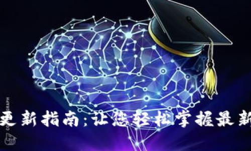 小狐钱包更新指南：让您轻松掌握最新版本功能