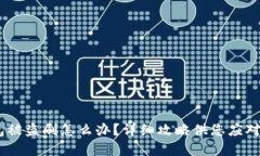 USDT钱包被盗刷怎么办？详