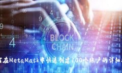 如何在MetaMask中快速创建