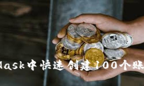 如何在MetaMask中快速创建100个账户的详细指南